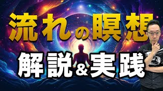 【瞑想実践】流れの瞑想の解説と実践 [upl. by Rozanne]