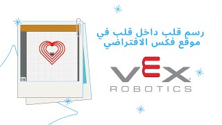 رسم شكل القلب داخل قلب في موقع الروبوت فكس الافتراضي  vex vr [upl. by Ecinereb]