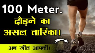 100 मीटर रेस लगाने का असल तारिका  100 Meter Running Tips  Bumbex [upl. by Taro]