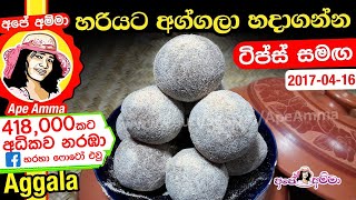 ✔ හරියට අග්ගලා හදාගන්න  Aggala recipe by Apé Amma [upl. by Katinka]