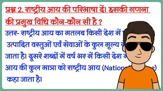 राष्ट्रीय आय की परिभाषा दें इसकी गणना की प्रमुख विधि कौन कौन सी है rashtriya Aay Ki paribhasha [upl. by Euv66]