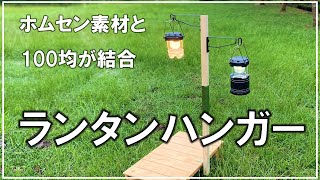 暗がりのキャンプ飯におすすめ！テーブルにセットするアイアン調ランタンハンガーを100均ダイソー素材で簡単自作【DIY キャンプ 111】 [upl. by Bernelle986]