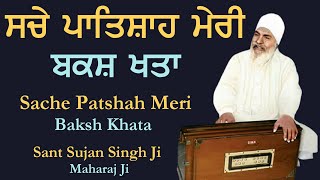 Sache Patsah Meri Baksh Khata  Sant Sujan Singh Ji Kirtan  Baba nand Singh Ji  Sache Patshah Ji [upl. by Yalonda]