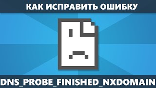 DNS PROBE FINISHED NXDOMAIN как исправить ошибку в Chrome Windows 10 81 и Windows 7 [upl. by Selemas]