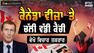 ਵੇਖੋ ਵਿਚਾਰ ਤਕਰਾਰ ਕੈਨੇਡਾ ਵੀਜ਼ਾ ਤੇ ਚੱਲੀ ਵੱਡੀ ਕੈਂਚੀ  Boss International Studies [upl. by Jenesia]