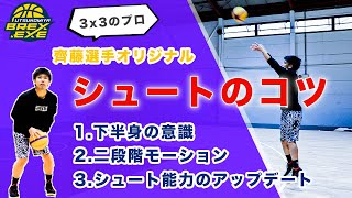 【初心者必見】現役プロバスケ選手がシュートのコツ・打ち方を徹底解説！！ [upl. by Aisenat]