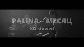 PALINA  МЕСЯЦ 8D  slowedreverb  беларуская мова [upl. by Zubkoff]