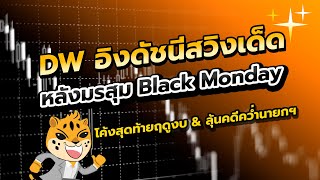 quotDW ของแรงโกอินเตอร์ และเก็งงบทิ้งทวนโค้งสุดท้ายquot 🌏📊 LIVEทุกเที่ยงเสาร์ 10 สค [upl. by Atalayah]