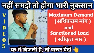 Maximum demand and Sanctioned load क्या होता है ।। Video 5 [upl. by Dosia]