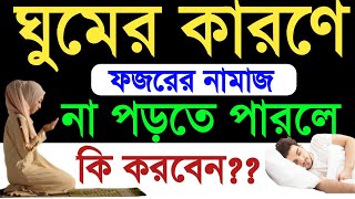 ফজরের নামাজ ঘুমের কারণে না পড়তে পারলে করনীয় Fojorer kaja namaz er niom ফজরের নামাজ। Namaz er niom [upl. by Reiter72]