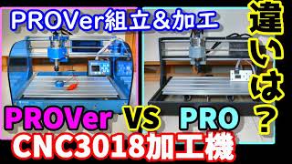 激安CNC3018PROVer組立＆PROとの比較 Z自動調整、テスト加工 CNC3018 PROVer VS PRO How to use Zaxis automatic adjustment [upl. by Attalie]