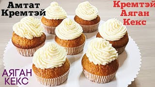 Амтат кремтэй аяган кекс🧁🤗 [upl. by Harragan441]