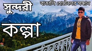 Kalpa Tourআপেলের স্বর্গরাজ্যে অপূর্ব সূর্যাস্তের সাক্ষী হলামKolkata to Kinnaur Travel kalpa [upl. by Tuneberg]