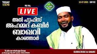 AL HAFIZ AHAMMAD KABEER BAQAVI KANJAR  KARALIKONAM SPEECH  LIVERETEL  DAY92  945 PM [upl. by Oos]