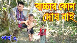 বাচ্চার কোন দোষ নাই  পর্ব ২  জীবনমুখী শর্টফিল্ম  অথৈ নাটক  Bacchar Kono Dosh Nai  Bangla Natok [upl. by Hsemin229]