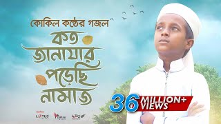 কোকিল কণ্ঠে মরমি গজল । Koto Janazar Porechi Namaj । Hujaifa Islam  Bangla Gojol 2020 [upl. by Tallulah]