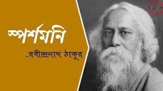 Sparshamani  স্পর্শমনি  Rabindranath Tagore  partha Ghosh  Bengali poem  বাংলা কবিতা [upl. by Akinhoj]