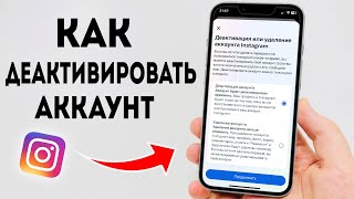 Как Деактивировать Полностью и Навсегда Аккаунт в Инстаграм [upl. by Lesh21]