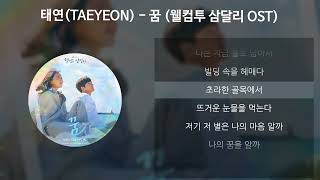 태연TAEYEON  꿈 웰컴투 삼달리 OST 가사Lyrics [upl. by Hanleigh]