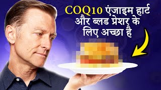 CoQ10 Coenzyme Q10 एक्सरसाइज़ करोगे तो ये बढ़ेगा खूब एनर्जी मिलेगी सुस्ती दूर होगी Dr Berg Hindi [upl. by Geesey]