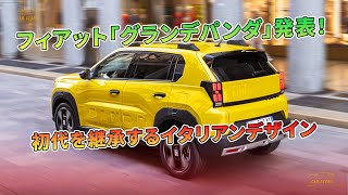 フィアット「グランデパンダ」発表！ 初代を継承するイタリアンデザイン  車の話 [upl. by Creighton]