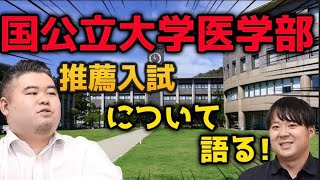 【国公立大学医学部推薦入試】について語る！！ [upl. by Sitra513]