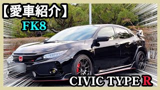 【愛車紹介】4 シビックタイプRFK8を紹介します！ [upl. by Kimble896]