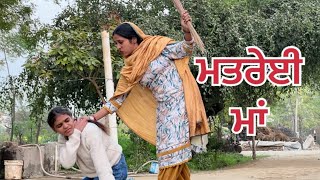 ਮਤਰੇਈ ਮਾਂ  matrei Maapunjabishortstory2023 trending comedy viral ​⁠Guribebe [upl. by Urina603]