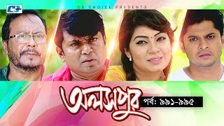 Aloshpur  Episode 991995  Chanchal Chowdhury  Bidya Sinha Mim  A Kha Ma Hasan  Bangla Natok [upl. by Tanah]