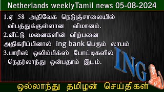 Netherlands weeklyTamil news 05082024a58 அதிவேக நெடுஞ்சாலையில் விபத்துக்குள்ளான விமானம் [upl. by Tteve]