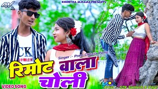 KhorthaVideo  Rimot Wala Choli  S2KSantoshKajal  PremChailaPintu [upl. by Hymie]