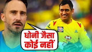 फॉफ डु प्लेसिस ने बताया Dhoni की कप्तानी में CSK के लिए खेलने का कैसा रहा है अनुभव [upl. by Popelka]