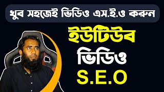 YouTube Video SEO By Vidiq Extension 2022 By Outsourcing BD II Vidiq II On page SEO II Part 03 [upl. by Adela]