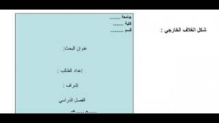 خطوات كتابة البحث الجامعي [upl. by Rotsen]