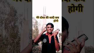 ￼मेरे दोस्त की शादी कब होगी🤣😂 funny comedy realfools shorts combocomedyreaction￼ [upl. by Reiche293]