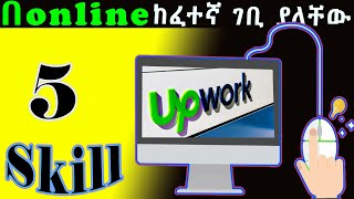 በ online ከፈተኛ ገቢ ያላቸው 5 Skill Top5OnlineJobSkills [upl. by Tsuda]