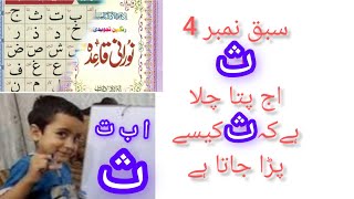 Noorani qaida lesson no4نورانی قاعده سبق نمبر ٤ [upl. by Lalad259]