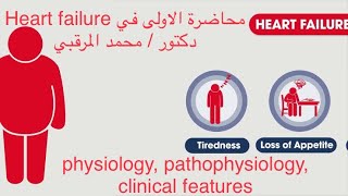 physiology heart فسيولوجية القلب pathology pathophysiology heartfailure corpulmonale محاظرة1 [upl. by Ran283]