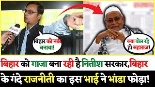 Bihar को गाजा बना रही है Nitish सरकार बिहार के गंदे राजनीती का इस भाई ने भांडा फोड़ा [upl. by Eeral192]