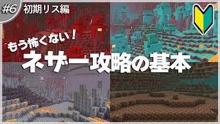 【マインクラフト】どうすればいい？初心者でも行けるネザー攻略！ 6【統合版】 [upl. by Batruk]