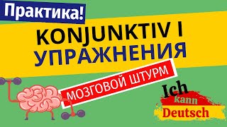 Konjunktiv I Отрабатываем на практике [upl. by Kciregor641]