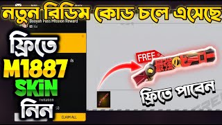 কিভাবে M1887 Skin টি Mail Box পাবেন 😱 😱 ff redeem code Bangladesh server  free fire redeem code [upl. by Anela68]