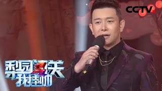 张羽全新演绎豫剧《花木兰》选段《梨园闯关我挂帅》 20190723  CCTV戏曲 [upl. by Gustin]