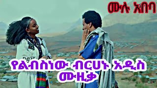 🔥የልብስነው ብርሀኑ አዲስ የሰቆጣ ዘፈን🔥ሙሉአበባ Ethiopian libsnew birhanu best sekota cultural music Lastatube [upl. by Kinchen]