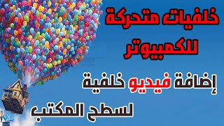 برنامج خلفيات متحركة للكمبيوتر اضافة فيديو خلفية لسطح المكتب [upl. by Scrope135]