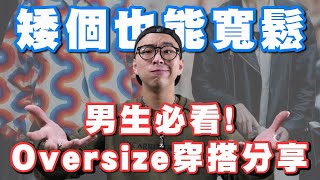 男生穿搭必看 誰說矮個不能穿寬鬆 男生Oversize穿搭指南｜男生穿搭分享｜穿搭這檔事EP50 [upl. by Calderon]