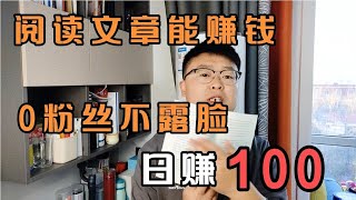 今日头条阅读文章也能赚钱，适合新手小白0粉丝也行，手把手教你 [upl. by Gordie]