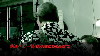 鉄道ベリー猫Takahiro Sakamoto [upl. by Dowling]