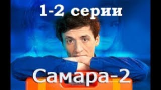 Сериал Самара 2 сезон 12 серии в HD качестве [upl. by Malvie]