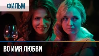 ▶️ Во имя любви  Мелодрама  Фильмы и сериалы  Русские мелодрамы [upl. by Eloc]